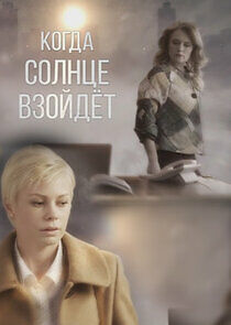Watch Когда солнце взойдёт