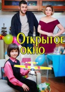 Watch Открытое окно