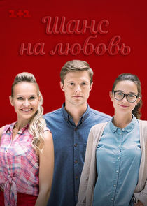 Watch Шанс на любовь