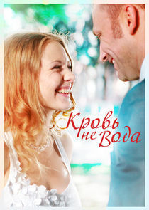 Watch Кровь не вода