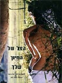 Watch Ha-Tzel, Shel Hachiuch Shelchah