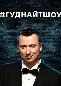Watch #ГудНайтШоу