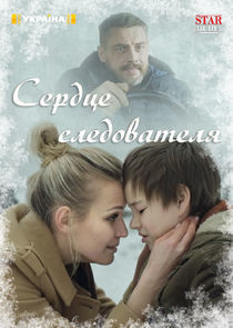 Watch Сердце следователя