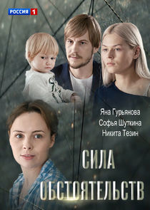 Watch Сила обстоятельств
