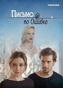 Watch Письмо по ошибке