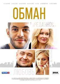 Watch Обман