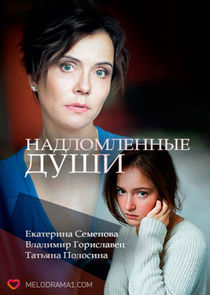 Watch Надломленные души