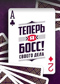 Watch Теперь я босс!