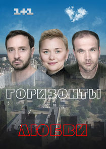Watch Горизонты любви