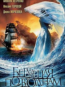 Watch Begushchaya po volnam