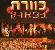 Watch Kaveret B'Park