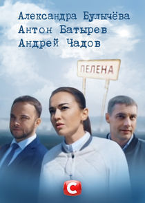 Watch Пелена
