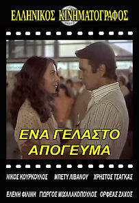 Watch Ena gelasto apogevma