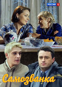 Watch Самозванка