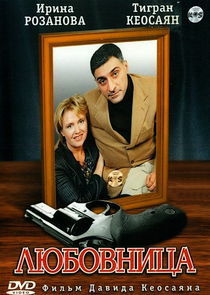 Watch Любовница