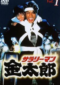 Watch Salaryman Kintaro