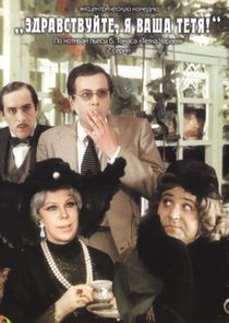 Watch Здравствуйте, я ваша тётя!