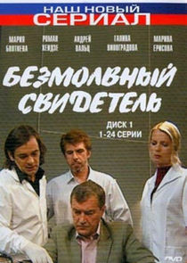 Watch Безмолвный свидетель