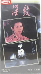 Watch Inmon: Shojo tsuma kantsû