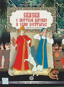 Watch The Tale About the Dead Princess and Seven Strong Men (Short 1951)