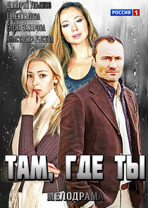 Watch Там, где ты
