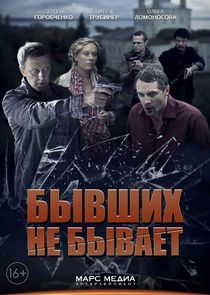 Watch Бывших не бывает