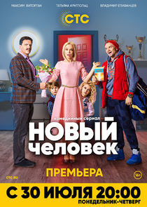 Watch Новый человек