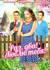 Watch Раз, два! Люблю тебя!