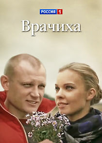 Watch Врачиха