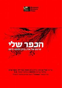 Watch My Village (Short 2006)