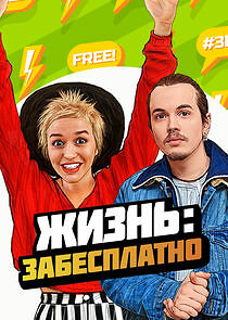 Watch Жизнь: забесплатно