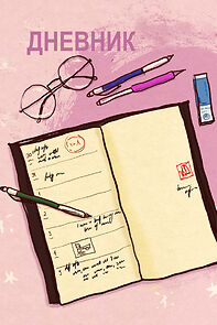 Watch Dnevnik (Short 1980)