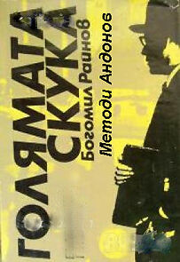 Watch Golyamata skuka