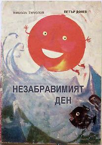 Watch Nezabravimijat den