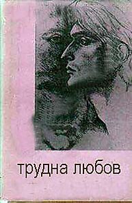Watch Trudna lyubov