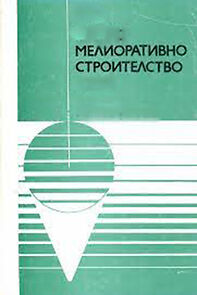 Watch Meliorativno stroitlstvo na selo (Short 1959)