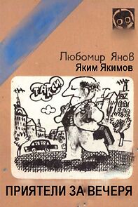 Watch Priyateli za vecherya