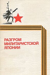Watch Razgrom militaristkoy Japonii