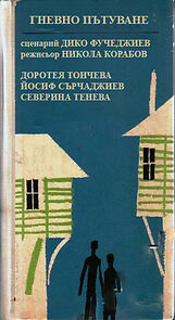 Watch Gnevno patuvane