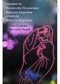 Watch Poverie za beliya vyatar