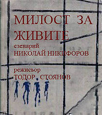 Watch Milost za zhivite