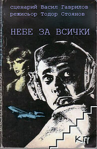 Watch Nebe za vsichki