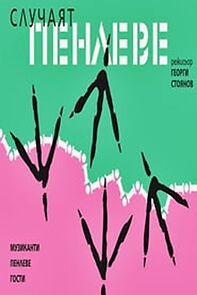 Watch Sluchayat Penleve