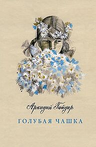 Watch Golubaya chashka