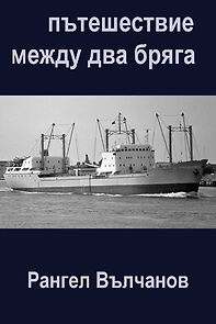 Watch Pateshestvie mezhdu dva bryaga