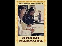 Watch Likhaya parochka