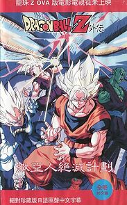 Watch Dragon Ball Z Side Story: Plan to Eradicate the Saiyans
