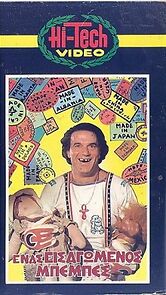 Watch Enas eisagomenos bebes