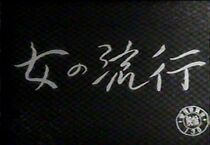 Watch Onna no ryûkô