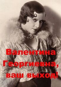 Watch Valentina Georgiyevna, Vash vykhod!